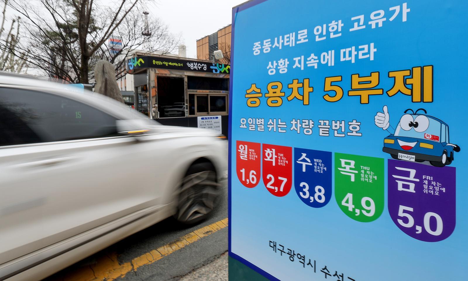 중동 사태로 원유 수급 불안으로 공공 부문에 대한 승용차 5부제(요일제)가 시행된 25일 오전 대구 수성구 수성구청 주차장 입구에 안내문이 설치돼 있다.   정부는 이에 앞서 지난 18일 오후 3시부로 원유 관련 자원안보위기 경보를 ‘주의’ 단계로 격상한 바 있다. 2026.03.25. 뉴시스