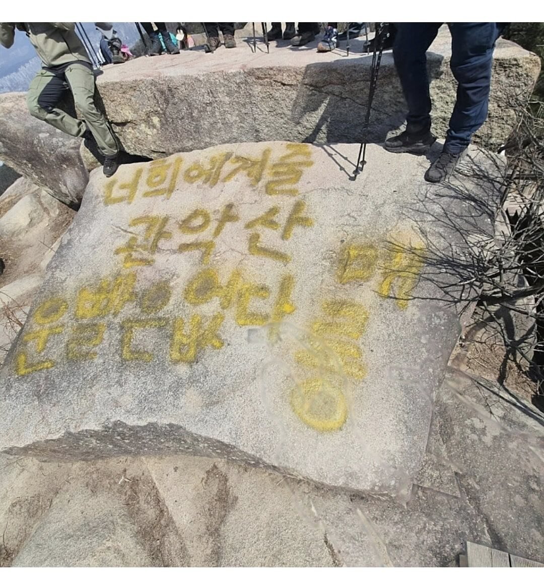 “너희에게 줄 관악산 운빨은 없다, 메롱”…기도 명소 ‘마당바위’ 낙서로 훼손