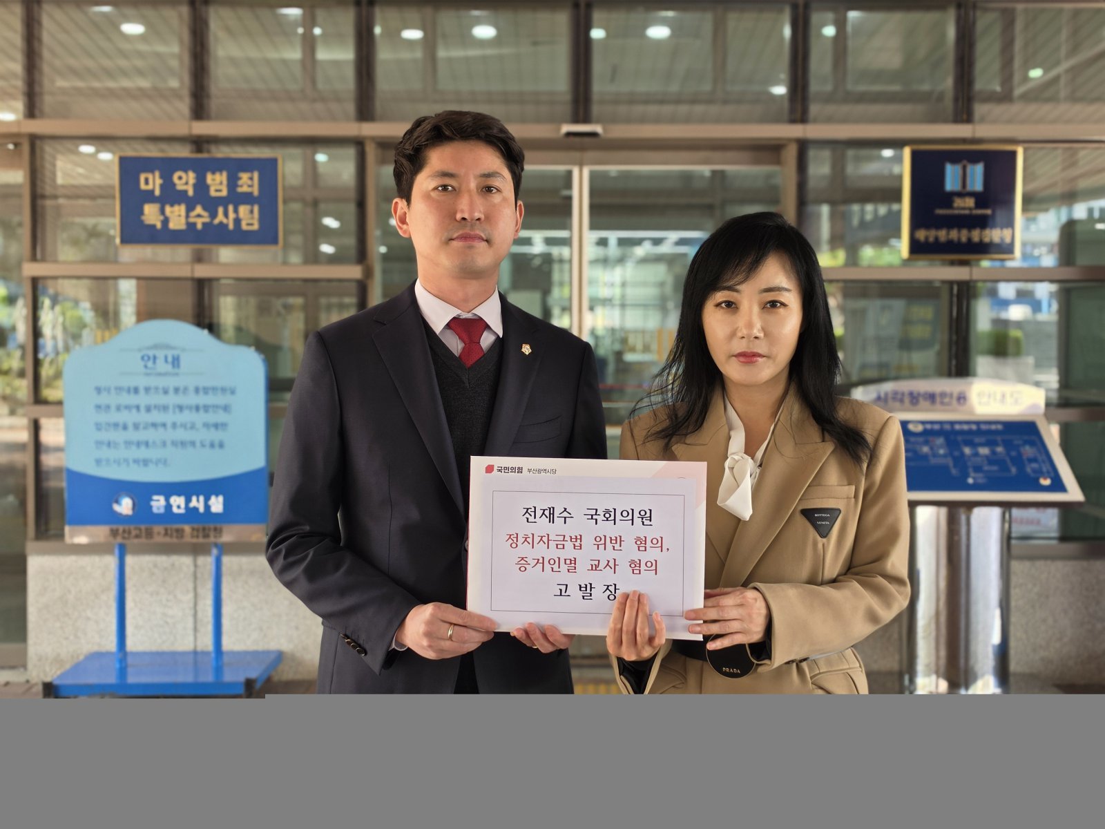 국민의힘 부산시당 관계자가 2일 전재수 의원을 정치자금법 위반 혐의로 고발하기 전 부산지방검찰청 앞에서 고발장을 들고 사진 촬영에 임하고 있다. 국민의힘 부산시당 제공.