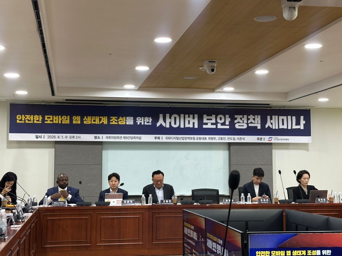 지난 4월 1일 개최된 안전한 모바일 앱 생태계 조성을 위한 사이버 보안 정책 세미나 / 출처=IT동아