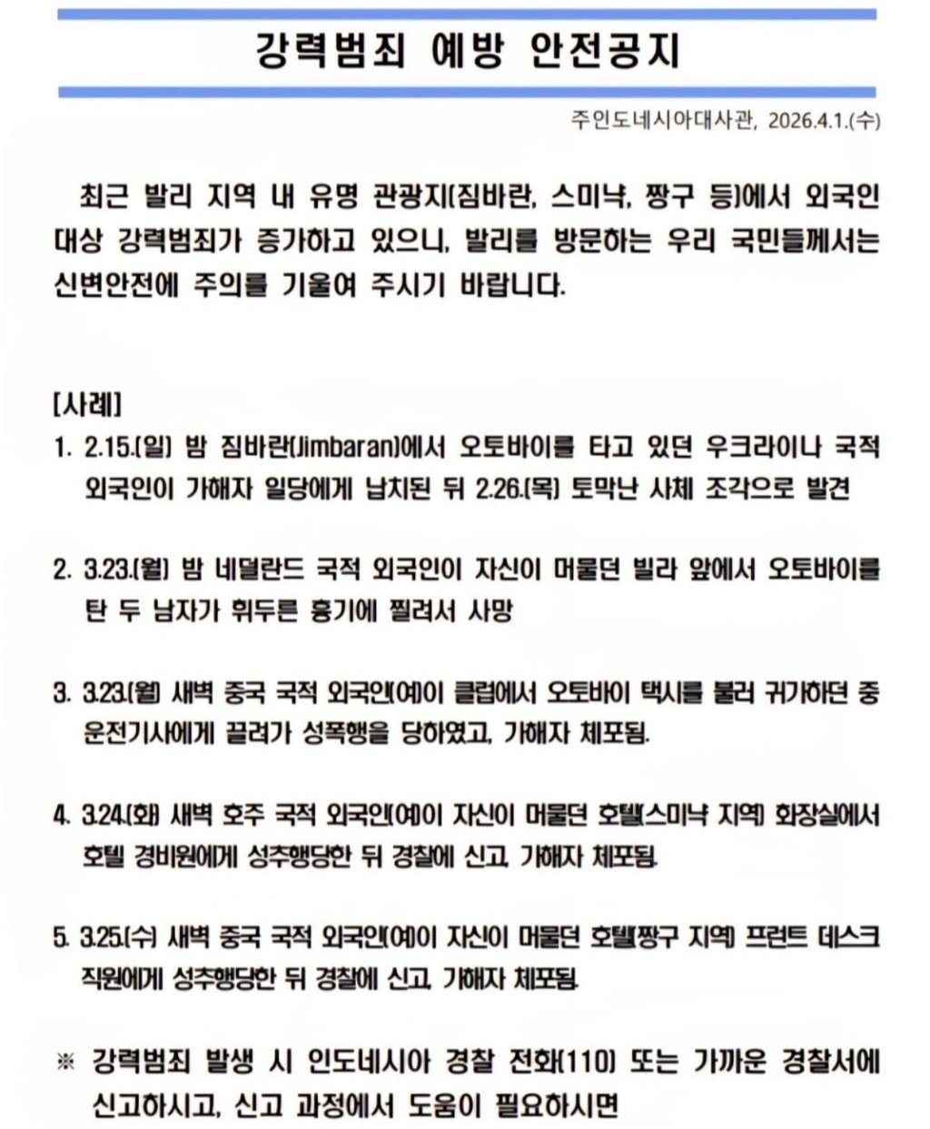강력범죄 예방 안전공지