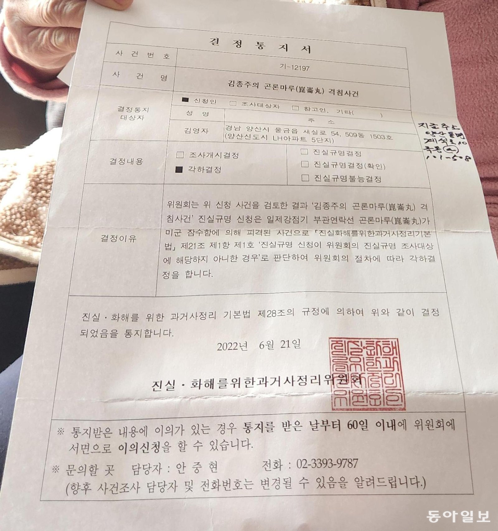 일본과 조선을 오가던 연락선인 곤론마루에 탑승했다가 돌아오지 못한 김종주 씨의 딸 김영자 씨(86)가 진실화해를위한과거사정리위원회로부터 받은 각하결정서를 보여주고 있다. 사진은 김종주 씨의 증명사진.
김화영 기자 run@donga.com
