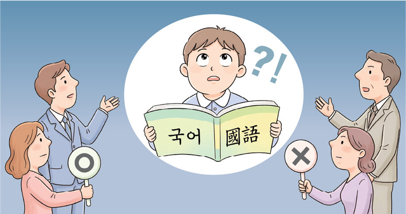 [단독]국가교육위 “문해력 위해 초등 교과서 한자병기 논의 시작”