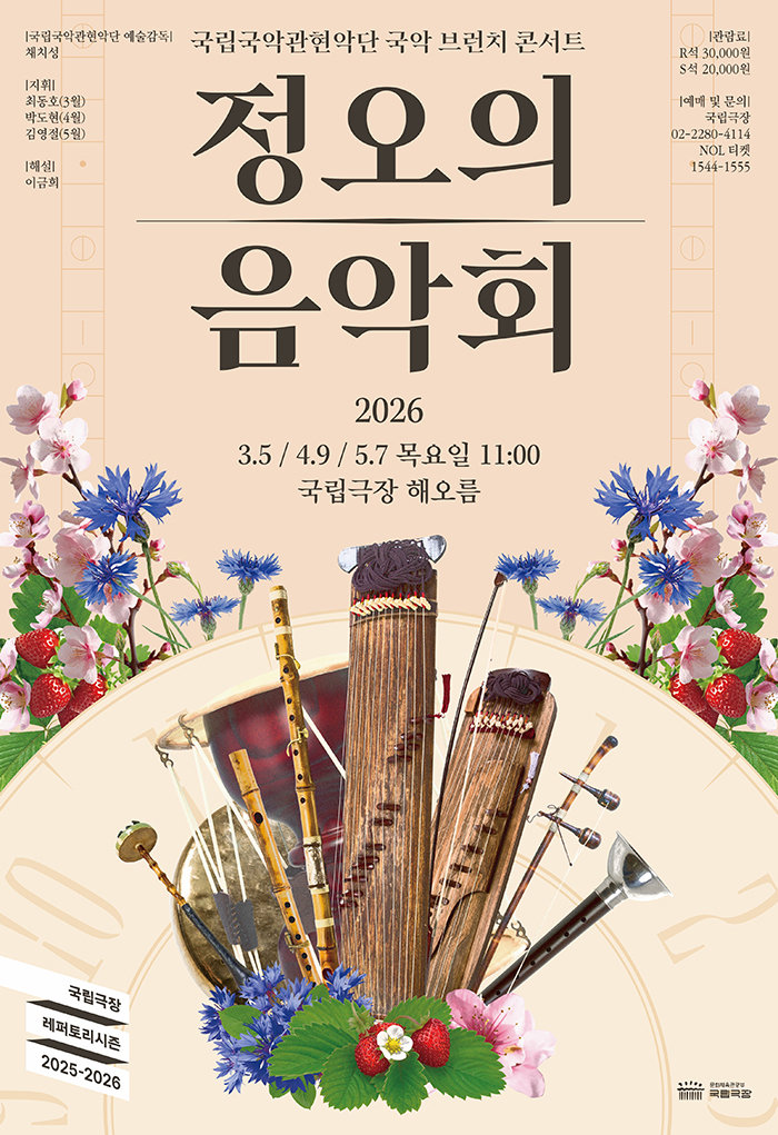 2026 정오의 음악회 포스터. 국립극장 제공