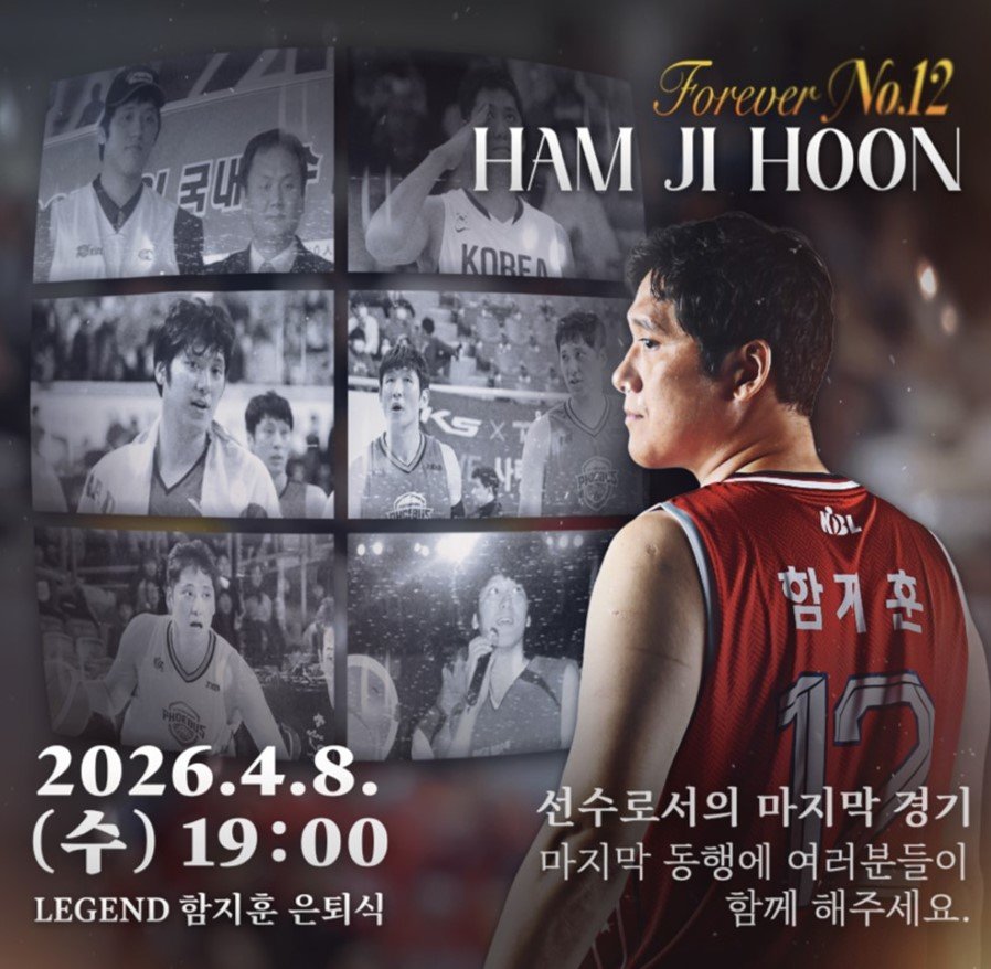 프로농구 울산 현대모비스 함지훈 은퇴식 이미지. 울산 현대모비스 제공