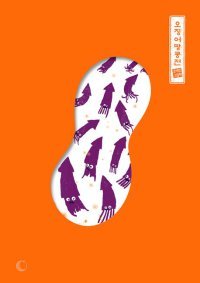오징어와 땅콩의 전쟁, 오해의 시작