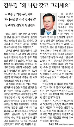 동아일보 2010년 10월 15일자에 실린 김부겸 전 국무총리의 기사. 한나라당 시절 그는 신념에 따라 대북송금 특검에 나홀로 반대표를 던진 전력이 있다.