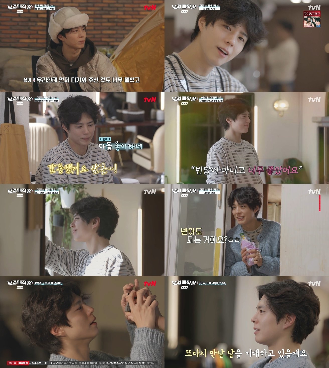 박보검, ‘보검매직컬’ 영업 종료…“초심 떠올린 시간” 눈물