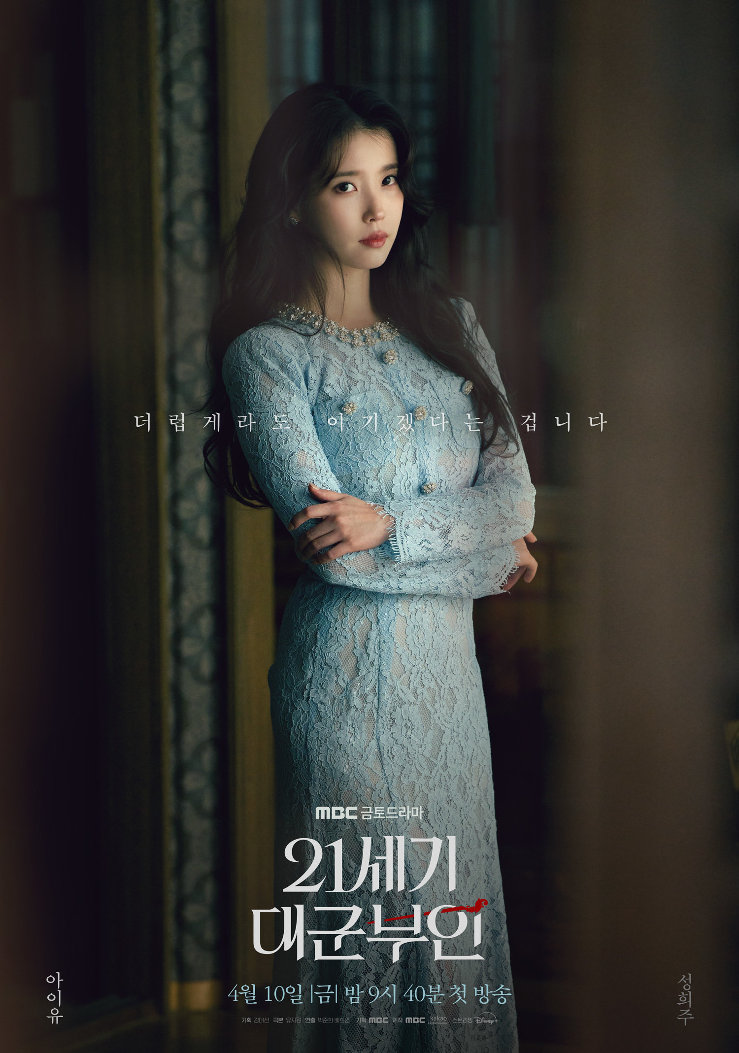 MBC ‘21세기 대군부인’ 포스터