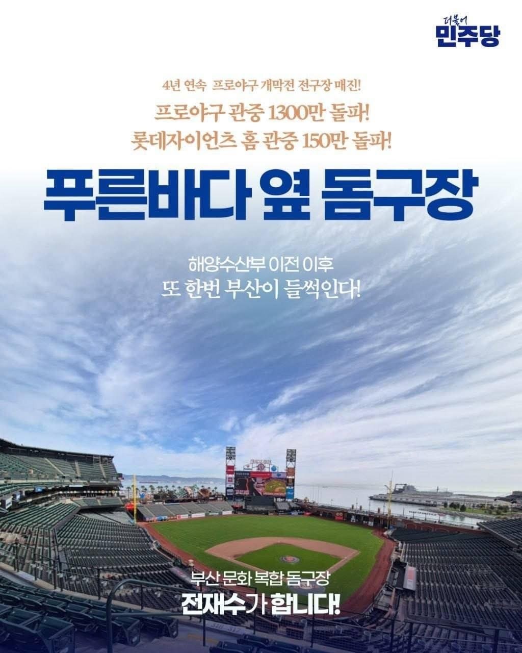 전재수 의원의 돔구장 구상을 소개하는 SNS 홍보물 (전재수 의원 SNS 캡처. 재판매 및 DB금지)