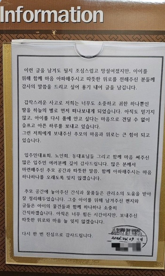 “아이를 기억해줘 감사”…울산 아파트 사고 유가족, 주민에 감사글