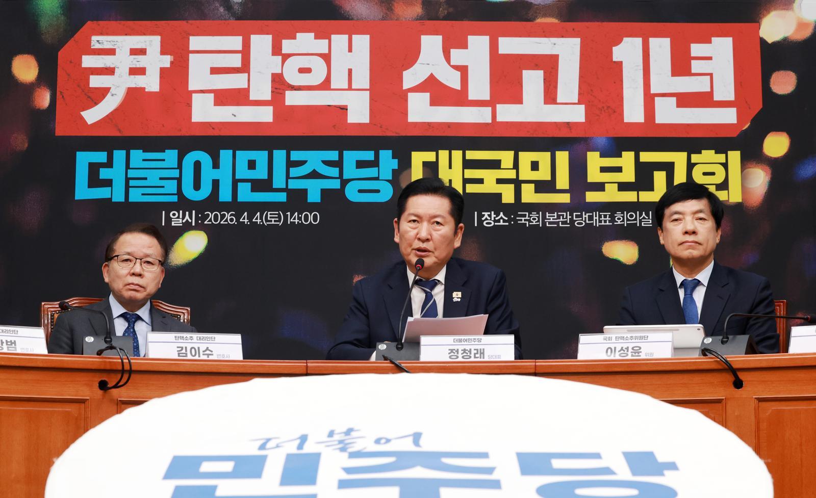 정청래 더불어민주당 대표가 4일 서울 여의도 국회에서 열린 윤석열 전 대통령 탄핵 선고 1년 더불어민주당 대국민 보고회에서 발언하고 있다. 2026.4.4 서울=뉴스1
