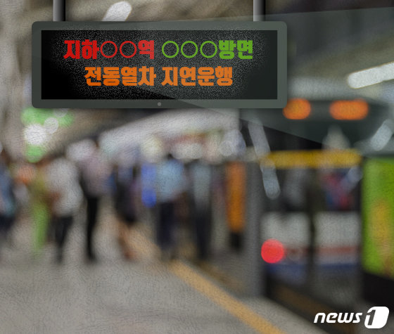 하차 놓친 취객, 문 열고 선로로…1호선 한때 지연