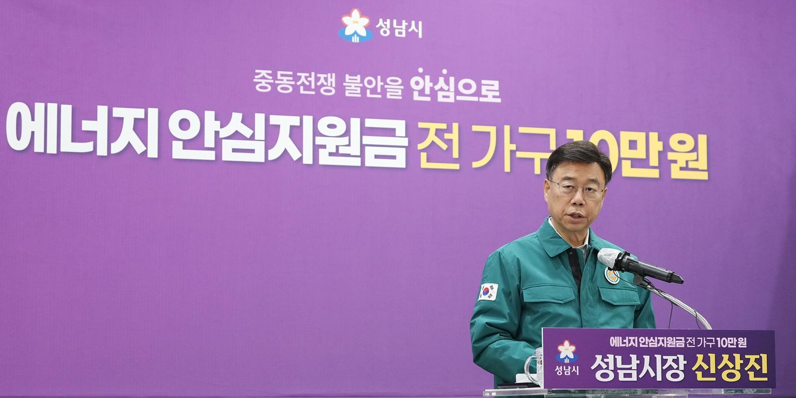 신상진 성남시장이 6일 오전 시청에서 기자회견을 열고 가구당 10만 원씩 ‘에너지 안심지원금’을 지급한다고 밝히고 있다. 성남시 제공