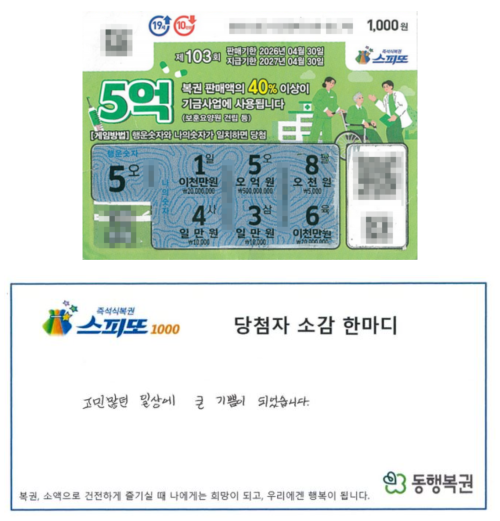 A 씨의 당첨 복권 모습. 동행복권 갈무리