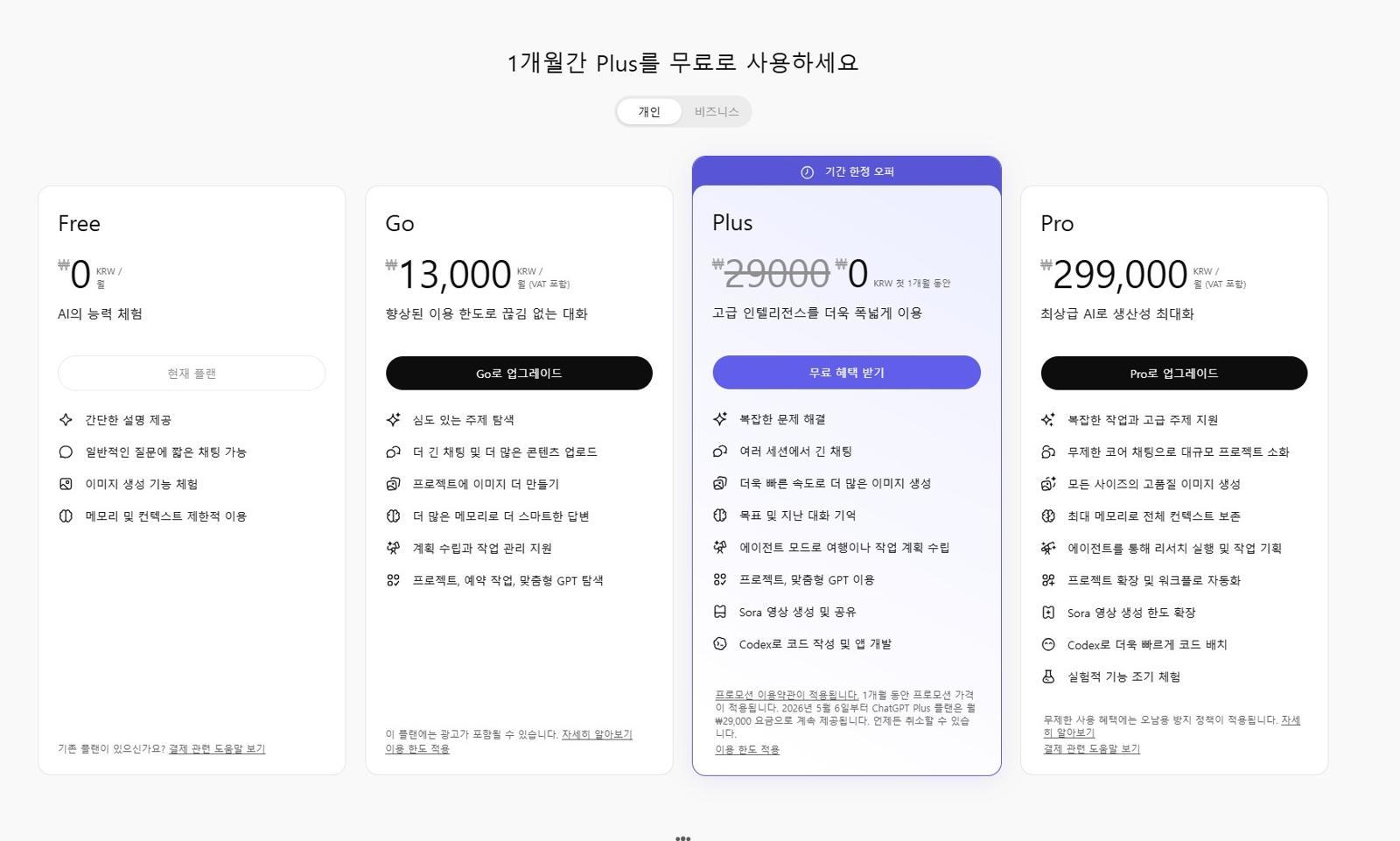 챗GPT 요금제 / 출처=오픈AI