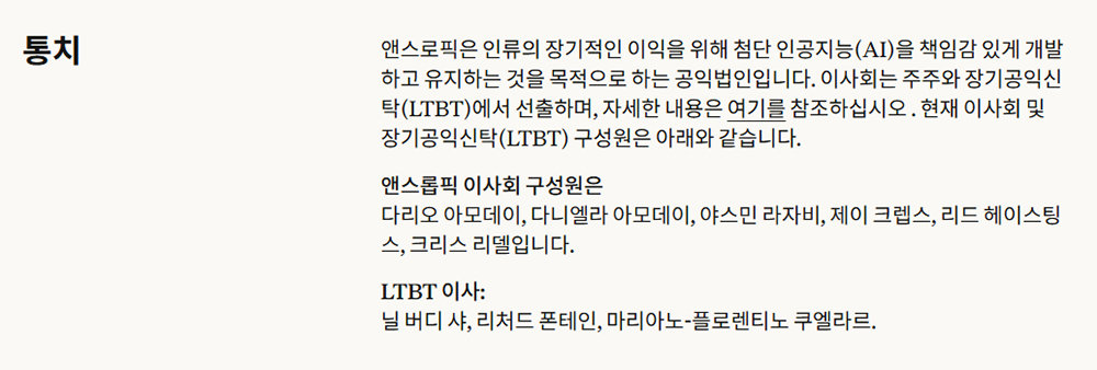 앤스로픽은 아실로마 원칙을 준수하기 위한 기업구조(거버넌스)를 채택했다 / 출처=앤스로픽