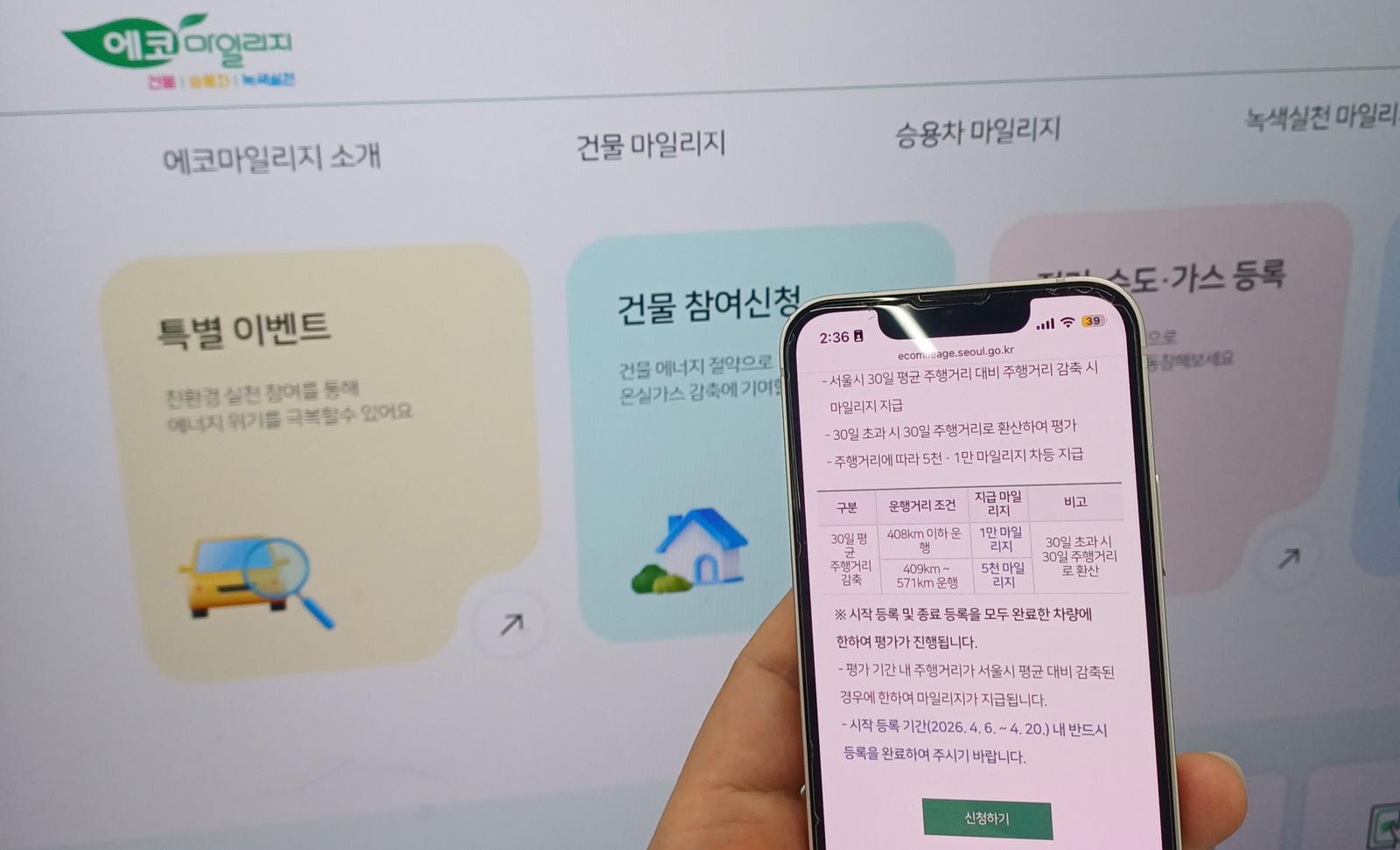 서울시 ‘에코마일리지’ 홈페이지와 스마트폰 화면 속 마일리지 혜택 이벤트 신청 페이지. 서울시는 대중교통 이용 등 에너지 절약을 위한 시민 참여를 독려하기 위해 이달부터 특별 이벤트를 진행한다. 서울시 제공