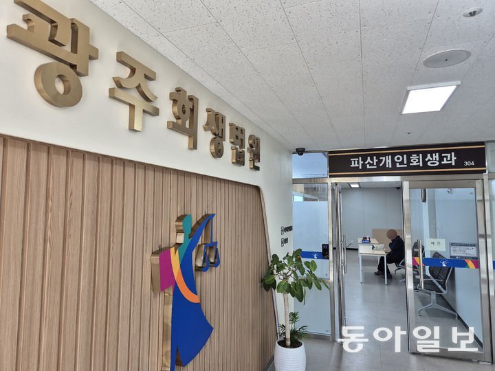 “회생 파산 무료 상담“ 광주회생법원 ‘빛고을 희망드림’ 센터 개소