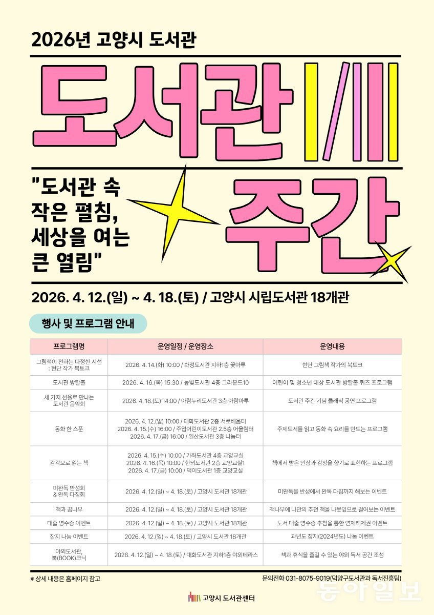2026년 고양시 도서관주간 포스터. 고양시 제공