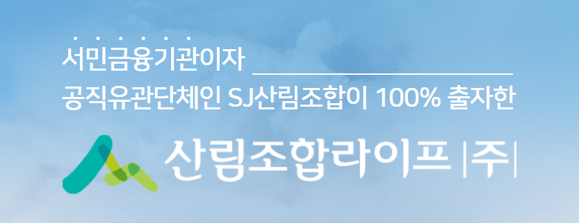 SJ산림조합상조, ‘산림조합라이프’로 사명 변경… 종합 라이프케어 기업 전환