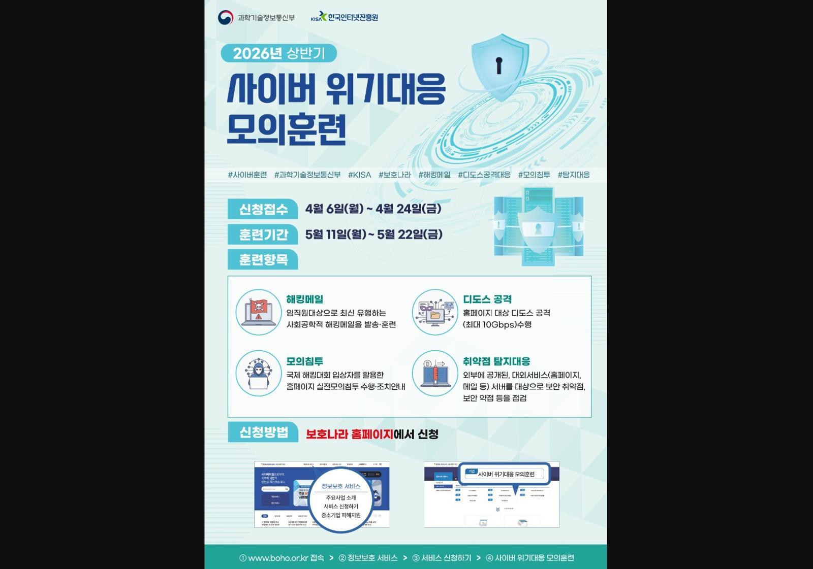 2026년 상반기 사이버 위기대응 모의훈련 안내문 / 출처=과기정통부