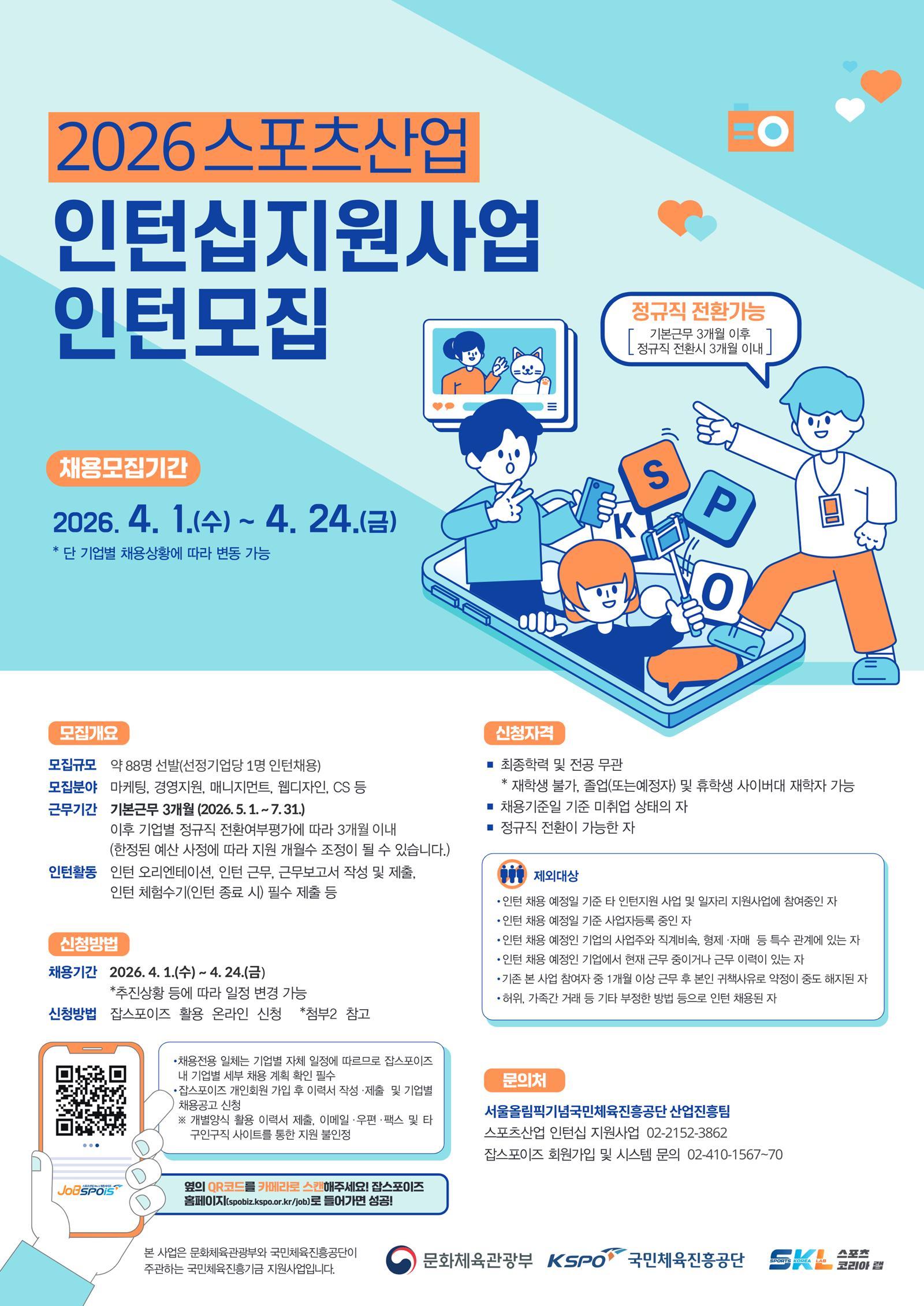 국민체육진흥공단, 스포츠 기업 88개사 인턴 모집