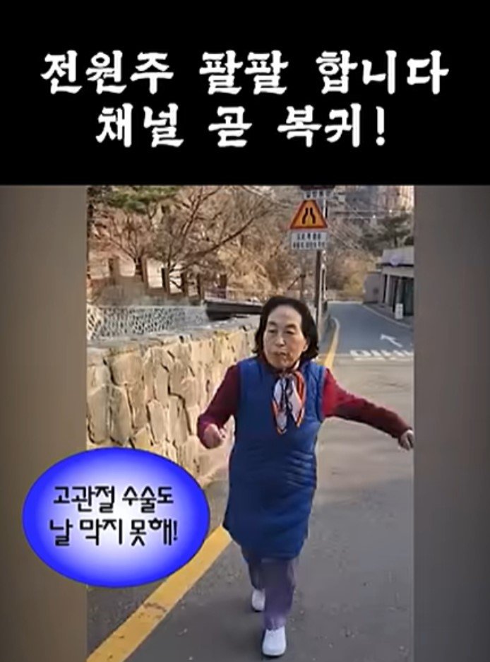 87세 전원주, 고관절 수술 후 복귀 “팔팔합니다”