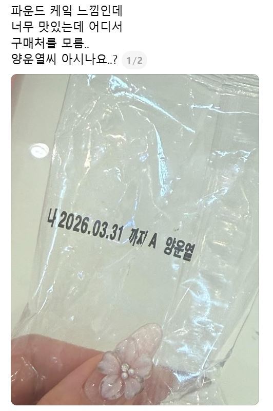 “양운열 씨 아시나요?”…SNS 뜨겁게 달군 ‘빵 봉지 속 이름 찾기’