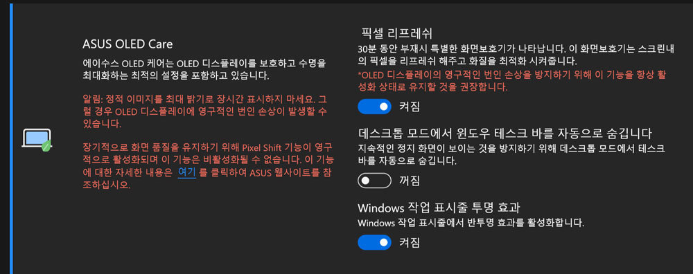 OLED 화면의 고질병인 번인현상을 방지하기 위한 ‘에이수스 OLED 케어’ 기능을 탑재했다 / 출처=IT동아