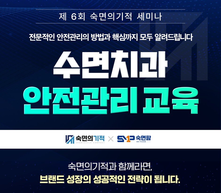 숙면의기적, ‘수면치과 안전관리 교육’ 세미나 개최