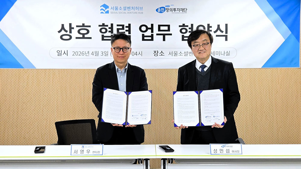 서울소셜벤처허브-윤민창의투자재단, 업무협약 체결 / 출처=서울소셜벤처허브