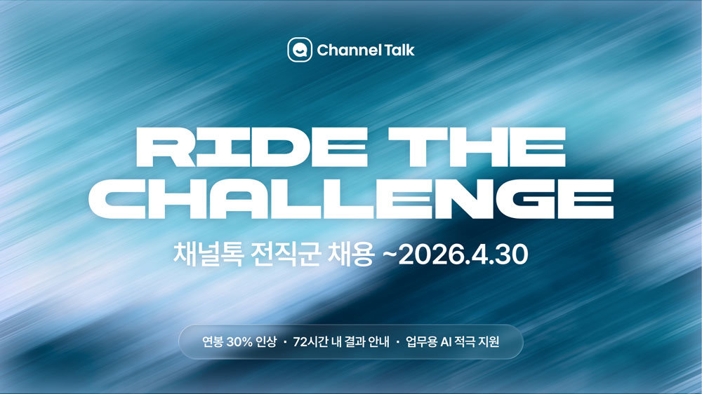 채널코퍼레이션, 전직군 대규모 채용 / 출처=채널코퍼레이션