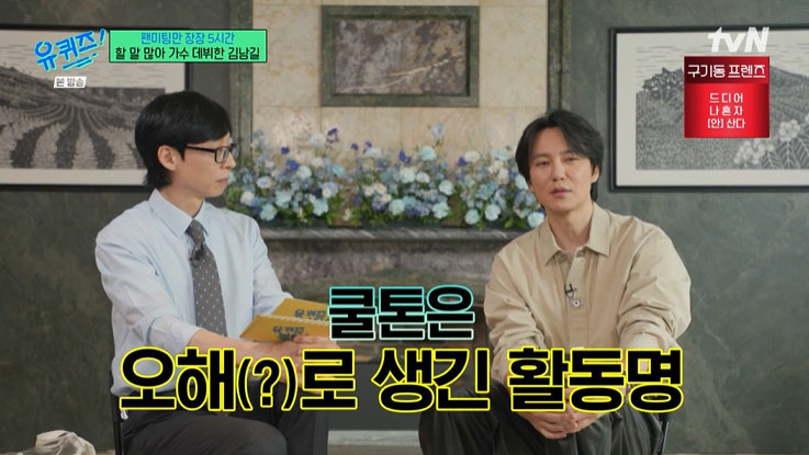 tvN ‘유 퀴즈 온 더 블럭’ 화면 캡처