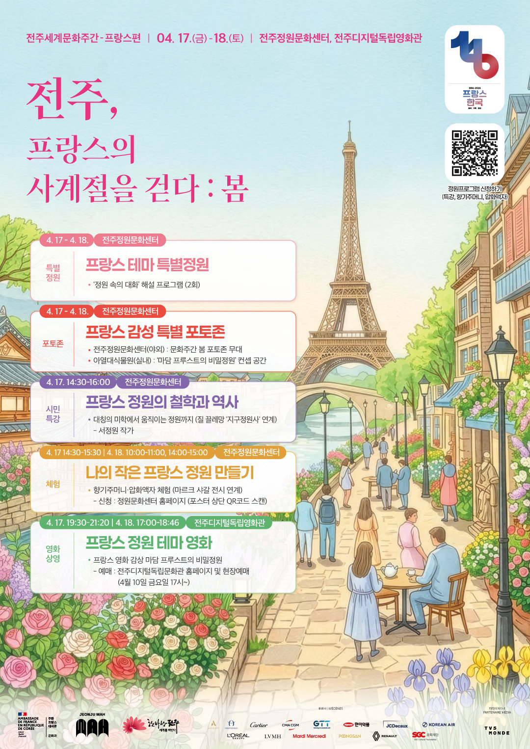 전주서 느끼는 프랑스 문화…정원·예술·체험 한자리에