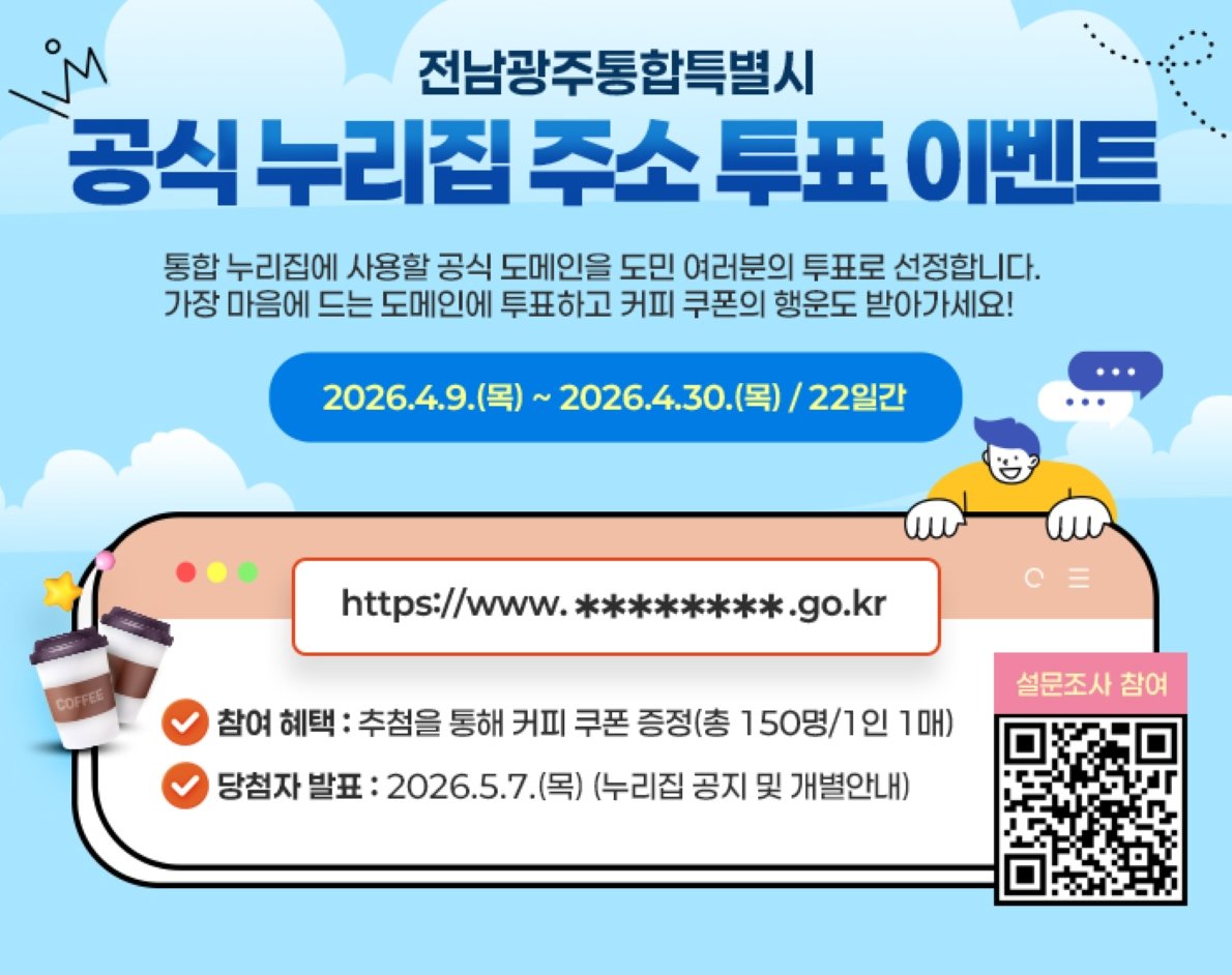전남광주통합특별시 누리집 주소 선호도 조사