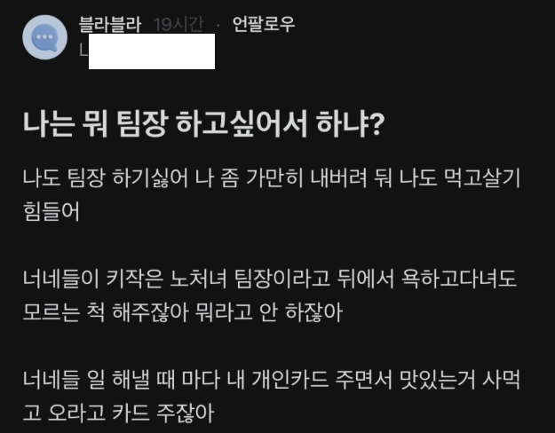 “나도 팀장하기 싫어”… 뒷담화에 분노한 대기업 팀장 [e글e글]