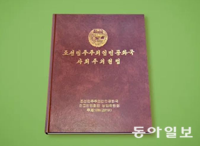 2019년 개정된 북한 헌법. 사회주의란 명패를 단 마지막 헌법이다. 동아일보 DB