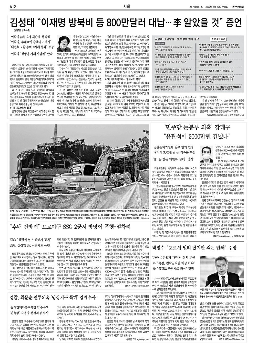 2023년 7월 12일자 동아일보에는 이재명 대통령이 방북비 대납을 알았을 것이라는 취지의 김성태 전 쌍방울그룹 회장의 진술이 보도됐다.