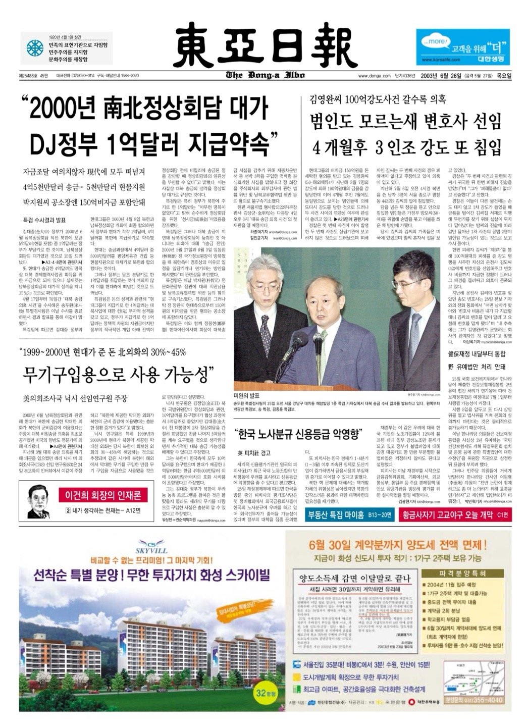 김대중 정부 대북 송금 의혹의 특별검사 수사 결과 발표를 다룬 동아일보 2003년 6월 26일자 신문.