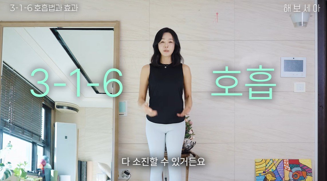 배우 김세아(52)가 허리가 얇아지는 3-1-6 호흡법을 소개하고 있다. 김세아 유튜브 캡처