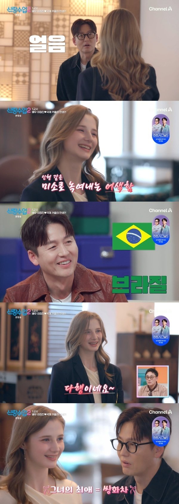 채널A ‘신랑수업2’ 캡처
