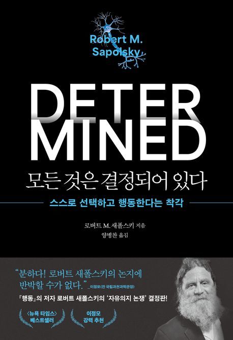 [책의 향기]“내가 선택했다는 착각” 스탠퍼드 교수, 자유의지 환상론 도전