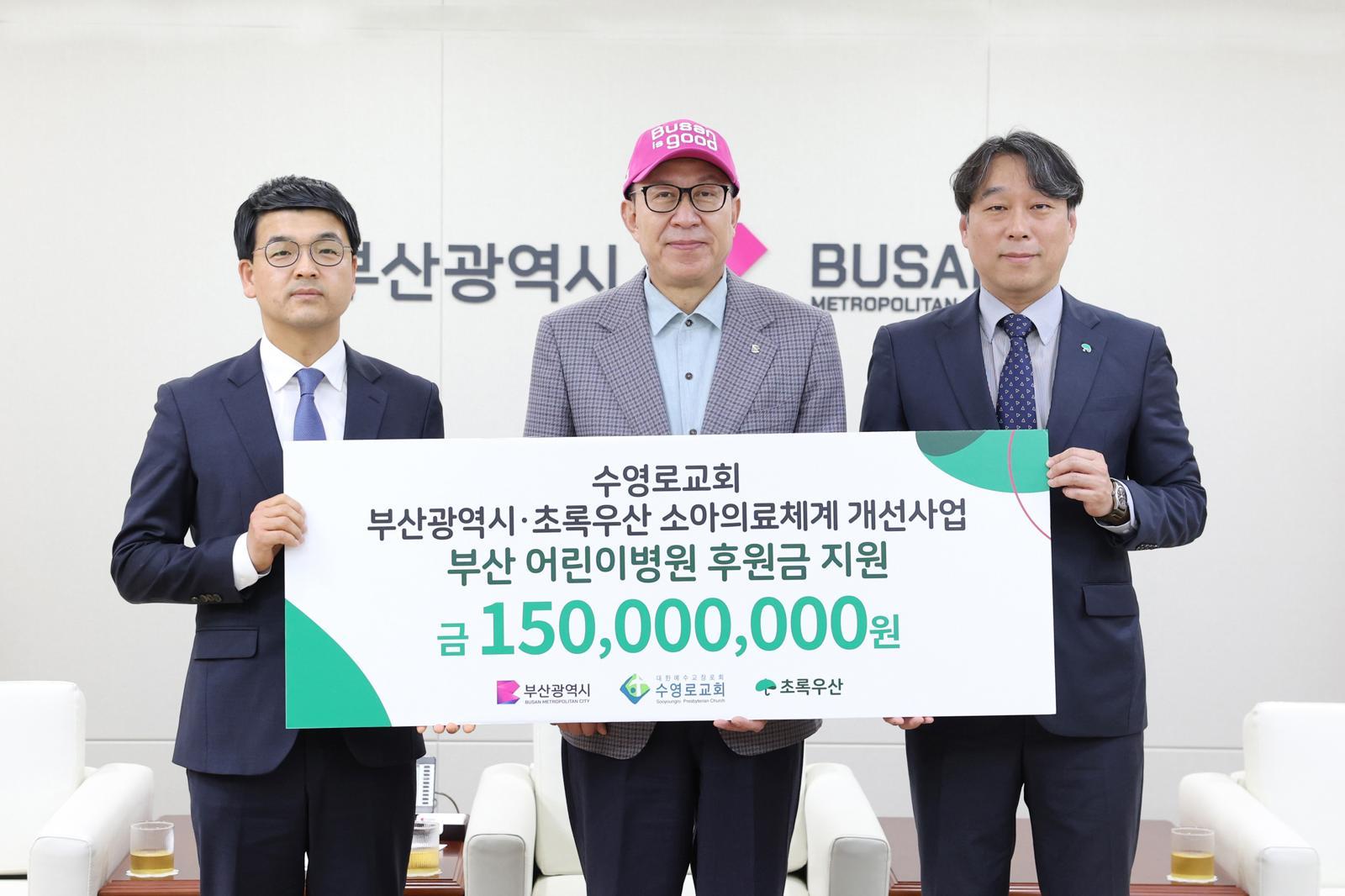 수영로교회 이현우 행정목사, 박형준 부산시장, 조유진 초록우산 부산지역본부장(왼쪽부터)이 8일 부산시청에서 열린 후원금 전달식에서 기념 촬영을 하고 있다. 초록우산 제공