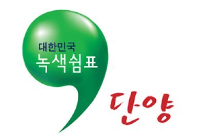 [2026 대표브랜드대상]천혜의 자연환경 단양, 귀농귀촌 명품도시로 우뚝