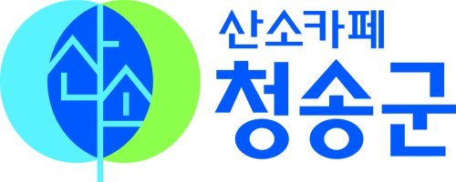 [2026 대표브랜드대상]깨끗한 자연 속에서 즐기는 쉼과 여유, 산소카페 청송군