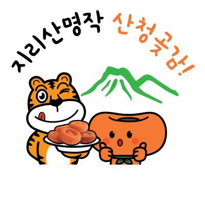 [2026 대표브랜드대상]지리산 청정 자연이 만든 산청곶감