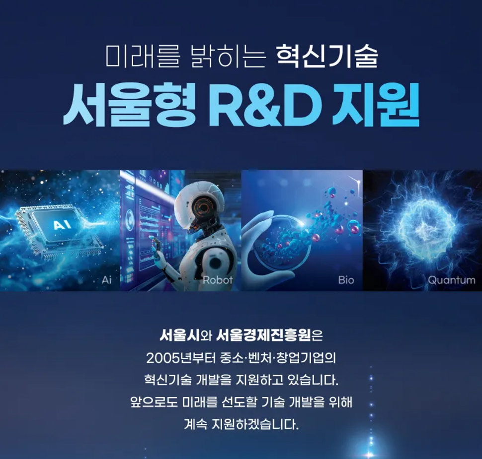 [2026 대표브랜드대상] 서울경제진흥원, 우주산업·고난도 AI 등 미래 혁신 기술에 188억 투입