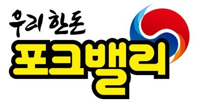 [2026 대표브랜드대상]엄격한 품질관리로 깨끗한 포크밸리 안심하고 드세요