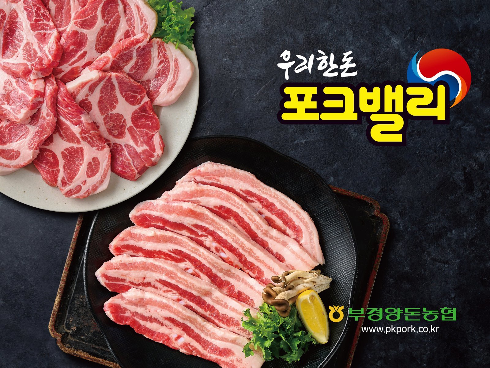 [2026 대표브랜드대상]엄격한 품질관리로 깨끗한 포크밸리 안심하고 드세요